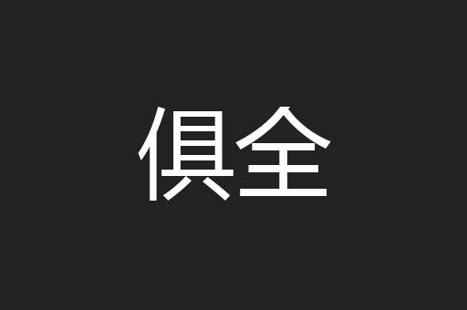 俱全
