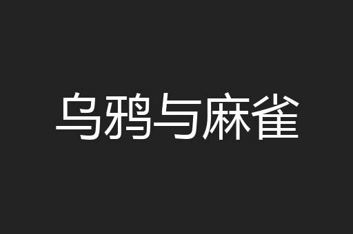 乌鸦与麻雀