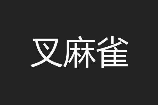 叉麻雀