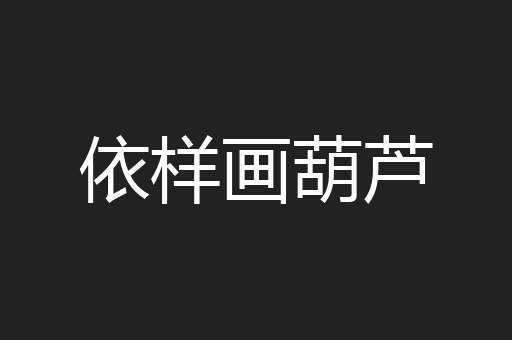 依样画葫芦