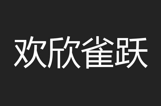 欢欣雀跃