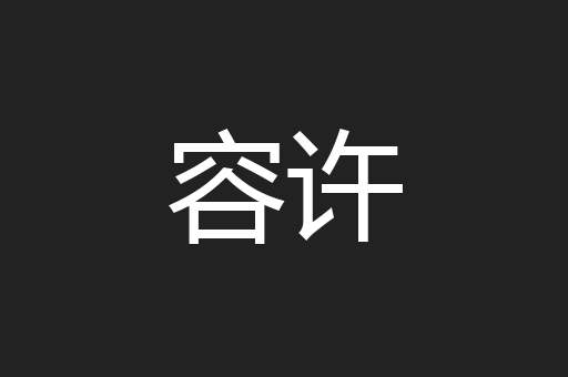 容许