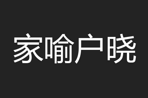 家喻户晓