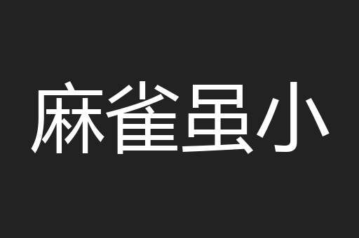 麻雀虽小