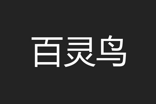 百灵鸟