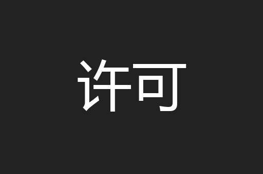 许可