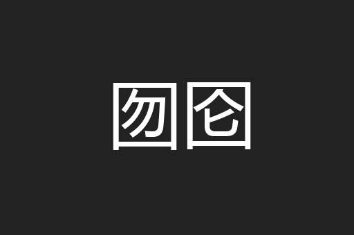 囫囵