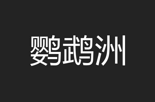 鹦鹉洲