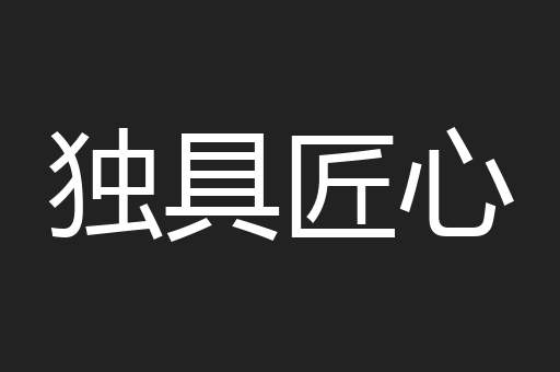 独具匠心