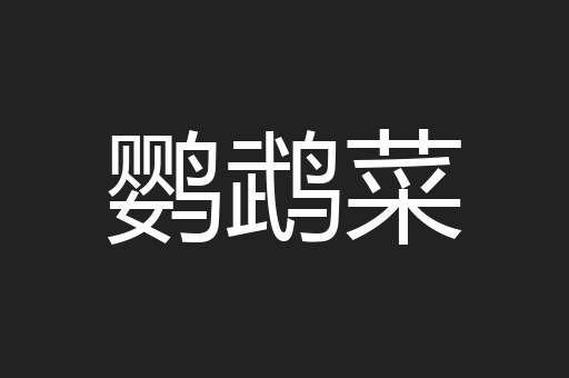 鹦鹉菜