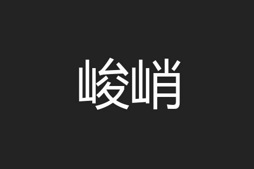 峻峭