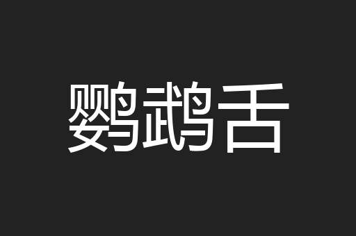 鹦鹉舌