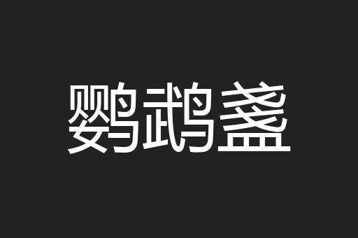 鹦鹉盞