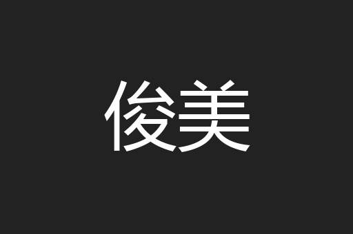 俊美