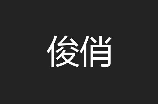 俊俏