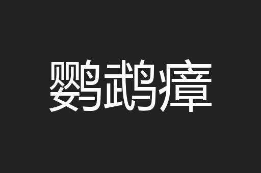 鹦鹉瘴