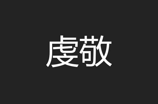 虔敬