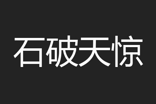 石破天惊