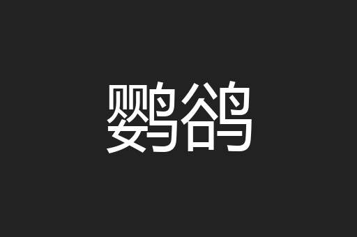 鹦鹆