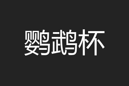鹦鹉杯