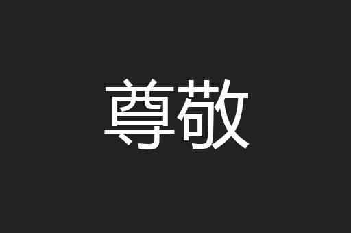 尊敬