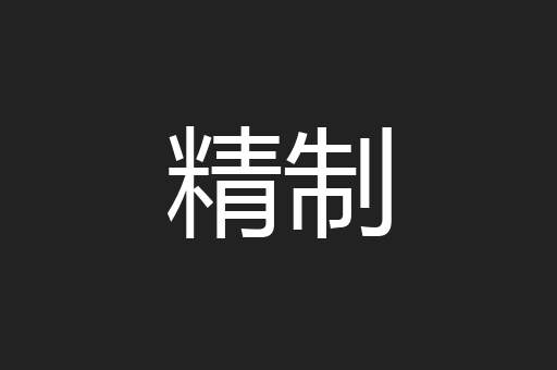 精制
