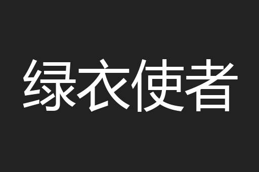 绿衣使者