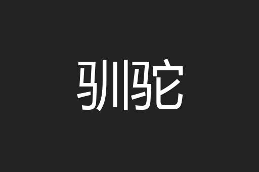 驯驼