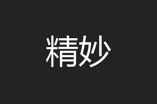 精妙