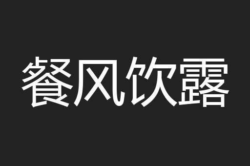 餐风饮露
