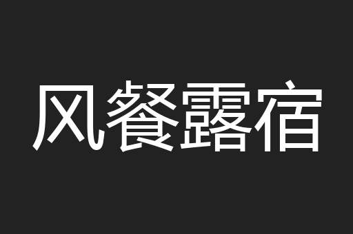风餐露宿