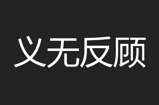 义无反顾