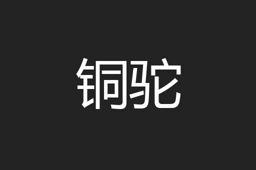铜驼