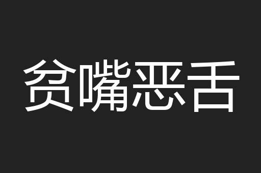 贫嘴恶舌