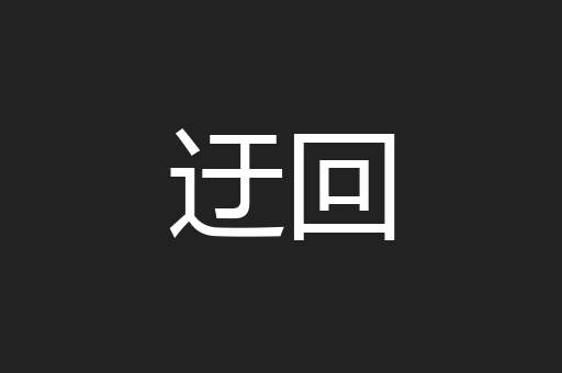 迂回