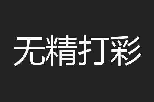 无精打彩