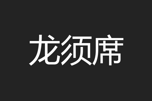龙须席