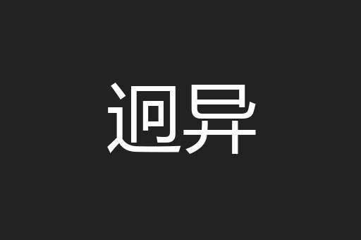 迥异