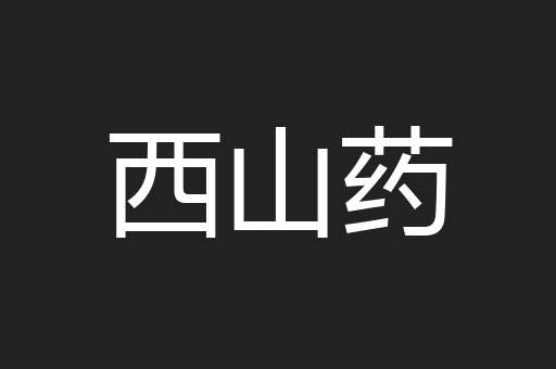 西山药