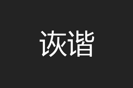 诙谐