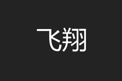 飞翔