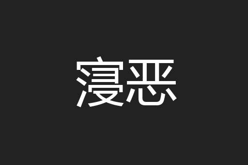 寖恶