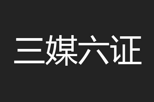 三媒六证