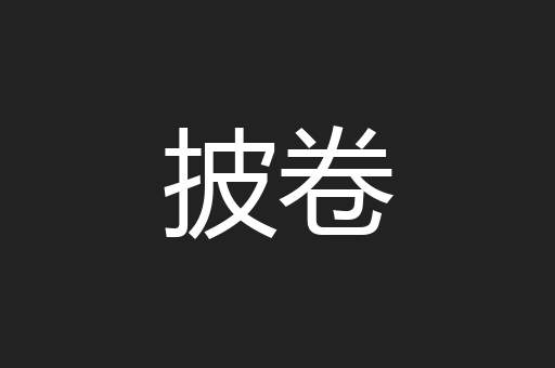 披卷