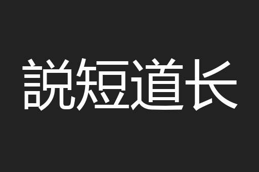 説短道长