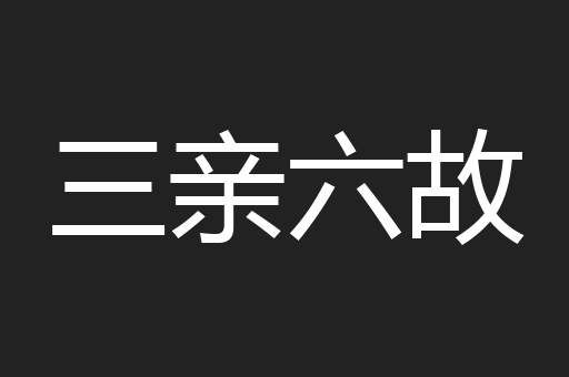 三亲六故