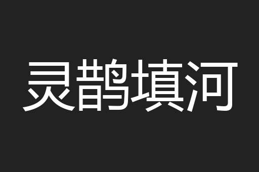 灵鹊填河