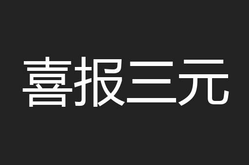 喜报三元
