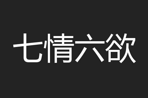 七情六欲