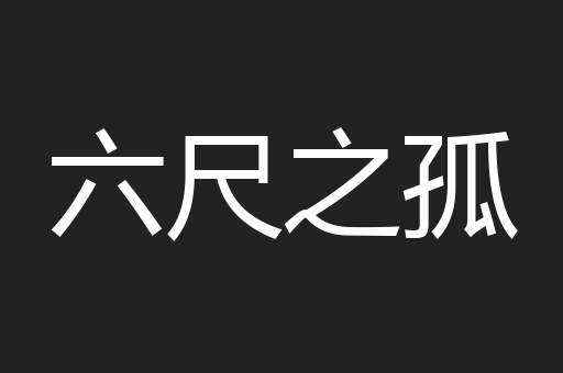 六尺之孤